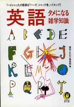 英語　タメになる雑学知識