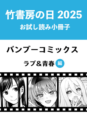 竹書房の日2025記念小冊子　バンブーコミックス　ラブ＆青春編
