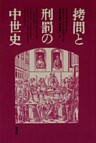 拷問と刑罰の中世史