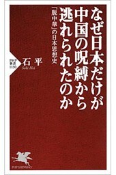 なぜ日本だけが中国の呪縛から逃れられたのか