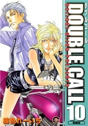 DOUBLE CALL 10巻