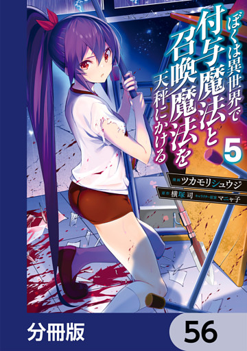 ぼくは異世界で付与魔法と召喚魔法を天秤にかける【分冊版】　56