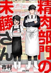 精肉部門の未藤さん【かきおろし漫画付】
