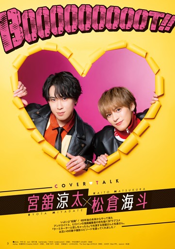【COVER TALK】宮舘涼太＆松倉海斗『ターミネーターと恋しちゃったら』