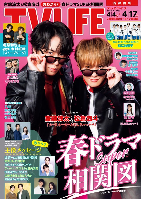 TVLIFE 首都圏版 2026年4月17日号