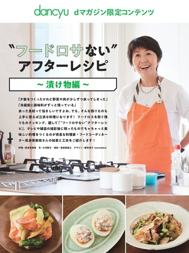 【dマガジン限定コンテンツ】〝フードロサない〟アフターレシピ～漬け物編～