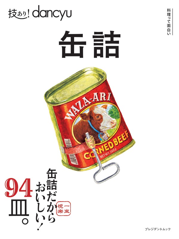 技あり！dancyu缶詰