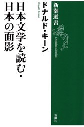 日本文学を読む・日本の面影（新潮選書）