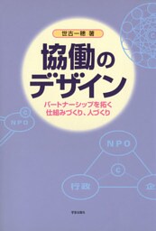 協働のデザイン : パートナーシップを拓く仕組みづくり、人づくり