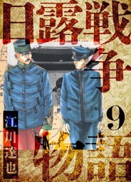日露戦争物語　愛蔵版　9