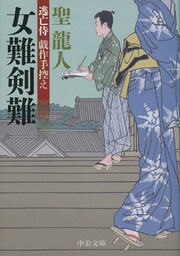 逃亡侍 戯作手控え　女難剣難
