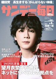 サンデー毎日2025年6／8号