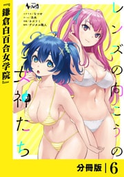 レンズの向こうの女神たち【分冊版】６