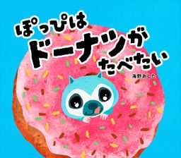 ぽっぴはドーナツがたべたい