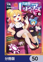 異種族レビュアーズ【分冊版】　50