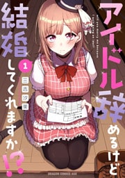 アイドル辞めるけど結婚してくれますか！？ 1