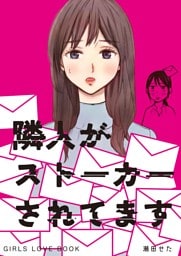 隣人がストーカーされてます