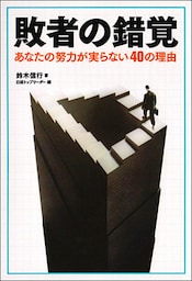 敗者の錯覚 あなたの努力が実らない40の理由
