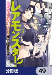 レアモンスター？それ、ただの害虫ですよ【分冊版】　49