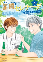 星屑セレナーデ 星の瞳のシルエット another story 4巻