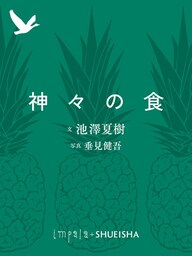 神々の食