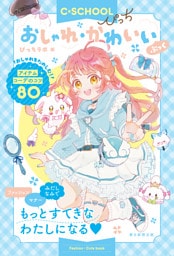 【C・SCHOOLぴっち】　おしゃれ・かわいいぶっく