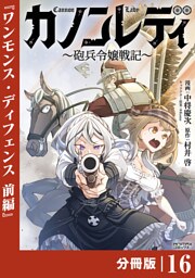 カノンレディ～砲兵令嬢戦記～【分冊版】16（ANIMAXコミックス）