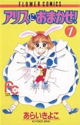 アリスにおまかせ！（１）