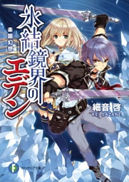 氷結鏡界のエデン　楽園幻想