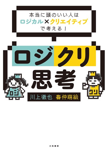 ロジクリ思考〜本当に頭のいい人はロジカル×クリエイティブで考える