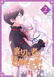 裏切り者の後悔はお断りいたします【単行本版】2巻