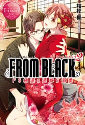 FROM BLACK　～ドＳ極道の過激な溺愛～２