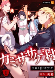 カミササゲ村 1巻