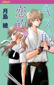 キス的、恋的。 分冊版