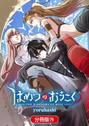 はめつのおうこく【分冊版】 79巻