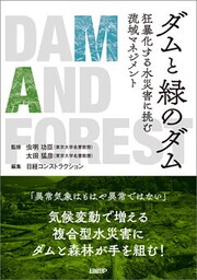 ダムと緑のダム　狂暴化する水災害に挑む流域マネジメント