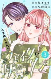 フェイクなダーリン　分冊版（３）