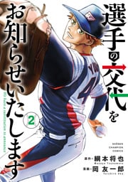 選手の交代をお知らせいたします　2