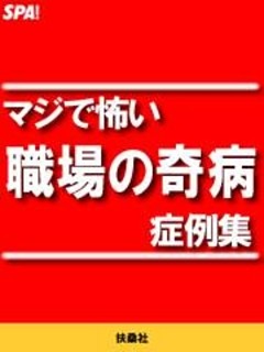 マジで怖い[職場の奇病]症例集