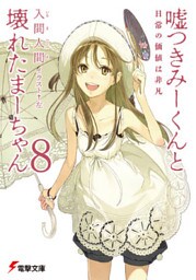 嘘つきみーくんと壊れたまーちゃん8　日常の価値は非凡