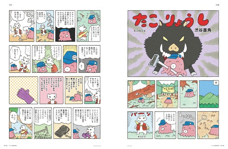 渋谷直角 漫画「たこ RICE」