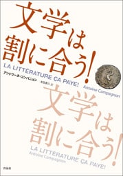 文学は割に合う！