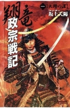 翔竜　政宗戦記