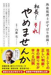 熱血税理士がずばり指摘！　社長！ それやめませんか