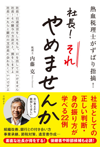 熱血税理士がずばり指摘！　社長！ それやめませんか