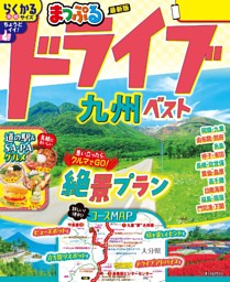 まっぷる ドライブ 九州 ベスト'26 表紙