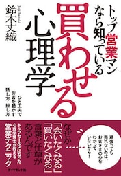 トップ営業マンなら知っている買わせる心理学
