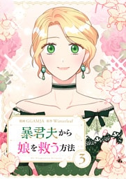 暴君夫から娘を救う方法 3