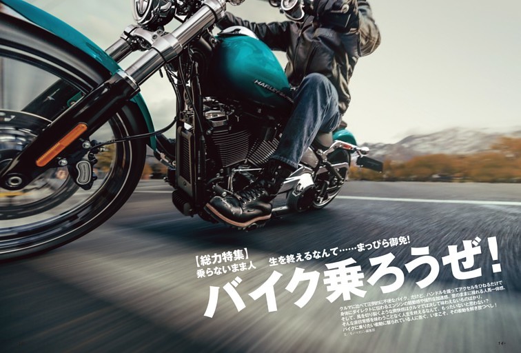 【特集】乗らないまま人生を終えるなんて……まっぴら御免！ バイク乗ろうぜ！