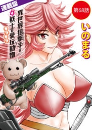 異世界狙撃手は女戦士のモフモフ愛玩動物＜連載版＞68話　東方の姫(14)
